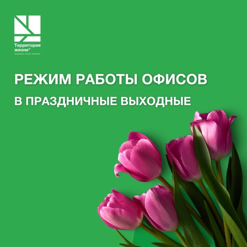 Внимание! Режим работы офисов в праздничные выходные, «Территория жизни»,  г. Пенза